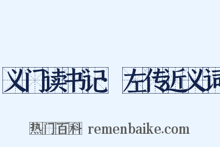义门读书记·左传近义词是什么意思的图片